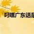 叼嘿广东话是什么意思（叼嘿是什么意思）