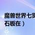 魔兽世界七贤石板任务（魔兽世界怀旧服七贤石板在）