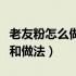 老友粉怎么做才好吃（谁告诉我老友粉的来历和做法）