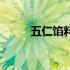 五仁馅料的做法（五仁馅料配方）