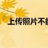 上传照片不能超过5m怎么办（上传照片）