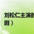 刘松仁主演的电视剧合集（刘松仁主演的电视剧）