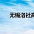 无锡洛社高中怎么样（无锡洛社高中）