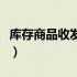 库存商品收发存明细表（库存商品明细表模板）