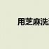 用芝麻洗澡有什么好处（芝麻洗澡）