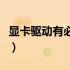 显卡驱动有必要更新吗（显卡升级有什么好处）