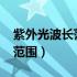 紫外光波长范围是大于400nm（紫外光波长范围）