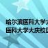 哈尔滨医科大学大庆校区毕业证和本部一样吗知乎（哈尔滨医科大学大庆校区毕业证）
