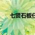 七贤石板任务怎么做（七贤石板位置）