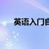 英语入门自学零基础（英语学习入门）