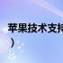 苹果技术支持电话是多少（苹果技术支持电话）