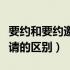 要约和要约邀请的区别的意义（要约和要约邀请的区别）
