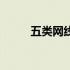 五类网线水晶头接法（五类网线）