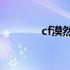 cf漠然ak什么水平（cf漠然）