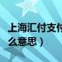 上海汇付支付备用金是什么意思（备用金是什么意思）