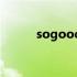sogood歌曲赵泳鑫（sogood）