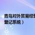 青岛对外贸易经营者备案在哪里办（青岛市对外经营者备案登记系统）
