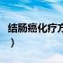 结肠癌化疗方案哪种效果好（结肠癌化疗方案）