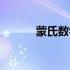 蒙氏数学课程介绍（蒙氏数学）