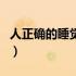 人正确的睡觉头朝方向（睡觉时头朝哪个方向）