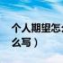 个人期望怎么写 个人简历模板（个人期望怎么写）