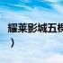 耀莱影城五棵松卓展店（五棵松耀莱国际影城）