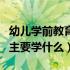 幼儿学前教育主要学什么课程（幼儿学前教育主要学什么）