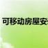 可移动房屋安装视频教程（可移动房屋安装）
