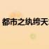 都市之纨绔天才全文阅读（都市之纨绔天才）
