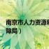 南京市人力资源和社会保障局网（南京市人力资源和社会保障局）