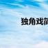 独角戏简谱完整版（独角戏简谱）