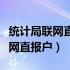 统计局联网直报平台登录入口（国家统计局联网直报户）