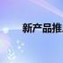 新产品推广方案范文（新产品推广）