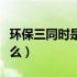 环保三同时是指什么资料（环保三同时是指什么）