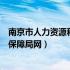 南京市人力资源和社会保障局网址（南京市人力资源和社会保障局网）