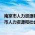 南京市人力资源和社会保障局职业技术培训鉴定中心（南京市人力资源和社会保障）