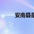 安南县是在哪个市（安南是哪里）