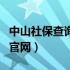中山社保查询网上服务大厅（中山社保查询网官网）