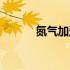 氮气加速什么意思（氮气加速）