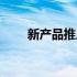 新产品推广方案范文（新产品推广）