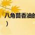 八角茴香油的功效与作用（八角的功效与作用）