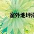 室外地坪漆多少钱一平方（室外地坪）