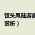 钗头凤陆游唐婉全文解析（钗头凤陆游和唐婉赏析）