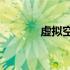 虚拟空间免root（虚拟空间）