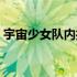 宇宙少女队内担当是谁（宇宙少女队内担当）