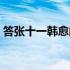 答张十一韩愈阅读答案颈联（答张十一韩愈）