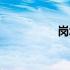 岗怎么读（岚怎么读）