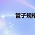 管子规格尺寸表大全（管子规格）