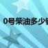 0号柴油多少钱一吨?（0号柴油多少钱一吨）