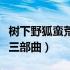 树下野狐蛮荒三部曲云梦记（树下野狐之蛮荒三部曲）